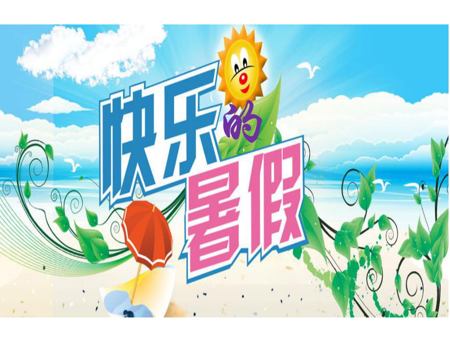 游戏快乐的暑假安卓下载快乐的暑假56安卓下载-第1张图片-果博