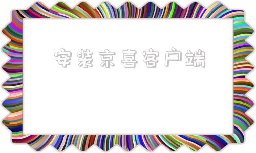 安装京喜客户端京喜特价app最新版本