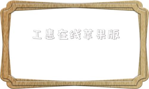 工惠在线苹果版湘工惠app苹果-第1张图片-太平洋在线下载