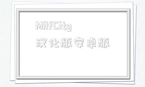 MilfCity汉化版安卓版waifuacademy汉化版098