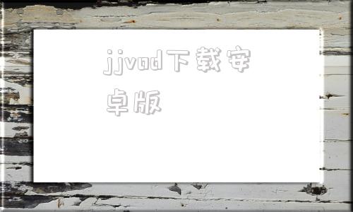 jjvod下载安卓版jvadbapp最新版本官网