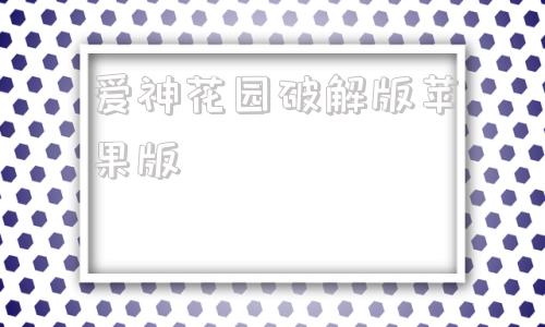 爱神花园破解版苹果版爱神崛起破解版无限钻石