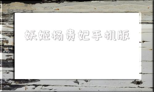 妖姬杨贵妃手机版妖姬三国ol2官网-第1张图片-太平洋在线下载